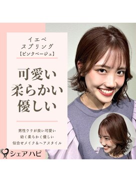 シェアハピ イエベ/スプリング*柔らかさと可愛さがモテる*ピンクベージュ