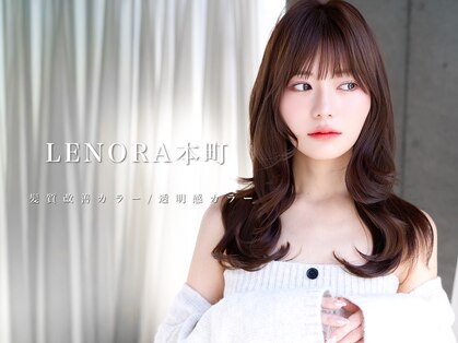 LENORA 本町 髪質改善カラー/透明感カラー/ケアカラー/暗髪カラー/艶カラーの写真