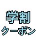 【学割U24】カット（シャンプー・スタイリング込み）　¥3500