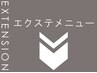 エクステメニューは以下のクーポン