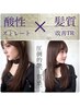 【圧倒的艶、質感】酸性ストレート×髪質改善グリッターボンド＋カット￥23000