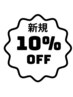 新規10%OFFクーポン