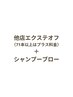 他店エクステOFF （71本以上はプラス料金） ＋クレンジングシャンプーブロー
