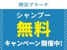 【期間限定】 シャンプー無料キャンペーン！！