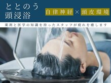 頭浸浴ヘッドスパでリラックス♪[垂水区/山陽垂水/霞ヶ丘/明石]