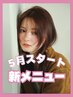 【新メニュー★】カット+Pケアカラー+ケラリッチトリートメント20350円