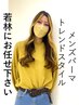 『若林限定』「カット＋やみつきオゾントリートメント」税込5940円