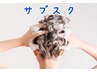 　【回数券チケット】サボっちゃお！！リファ洗浄シャンプー(月8回)通い放題
