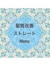 【★感動の仕上り！驚くほどのツヤ感と手触り★】カット+髪質改善ST￥16500