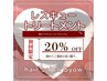 【新規】レスキュートリートメント20%オフ!