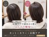 【トップのボリュームが気になる方へ】カット＋カラー＋炭酸ケア