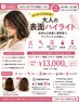 平日限定】大人の表面ハイライト+カット+カラー+TR