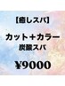 【★すっきりスパつき★】カット＋カラー＋炭酸スパ（スチームつき♪）￥9000