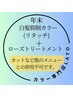 新春★白髪抑制カラー（リタッチ）＋ローズトリートメント4000→¥3300