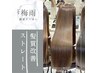 【雨の日特典】髪質改善ストレート＋カット 通常￥24000→￥19800