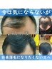 脱毛・抜け毛【予防】　髪育ヘッドスパコース　※カット別