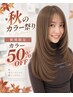 【秋のカラー祭り】新規限定 カット＋カラー カラー半額