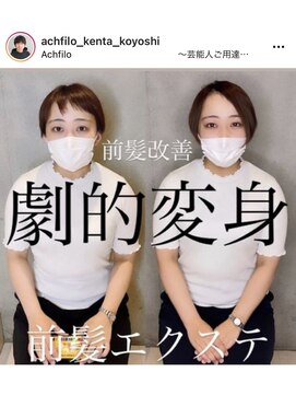 アフィーロ(ACHFILO) 前髪エクステ20代30代大人女子　ココアブラウンひし形ミショート