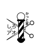 かっと家　しろとアオ