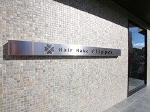 ヘアメイク クリッパー(Hair Make Clipper)の雰囲気（羽村駅徒歩3分♪スタッフ全員店長経験者の実力派サロン◎）