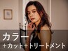 【93％自然界由来】カット+AVEDAカラー+トリートメントマスク ￥18,150 → 