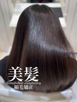 アッシュ 白楽店(Ash) 美髪縮毛矯正