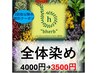 【3回目ご来店のお知らせ】全体染め500円引きのチケット配布中★