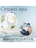【癒しメニュー】クリームスパ　　　S/B込　　￥5500