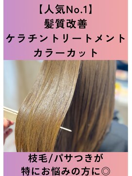 リオールヘア 北千住(LIOR.HAIR) 北千住で髪にお悩みの女性に髪質改善を