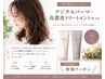 【ふんわり美髪】デジタルパーマ＋ホームケアトリートメント付