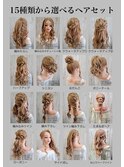 15種から選べるヘアセット