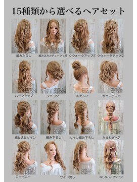 スタジオカラー(Studio Color) 15種から選べるヘアセット