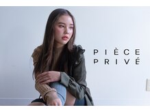 ピエスプリヴェ(PIECE PRIVE)