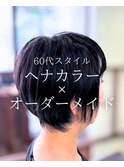 【ショート】大人ショート/ヘナ/ヘナカラー/自然派/60代/大船