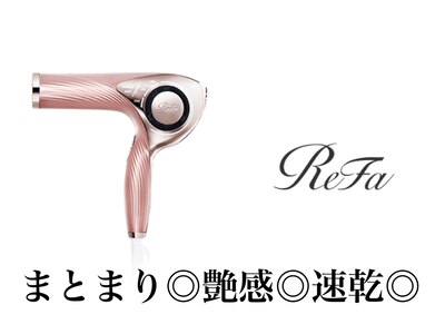 ☆ReFa取り扱い店。ダメージを抑えた美髪へ導きます。【北千住】