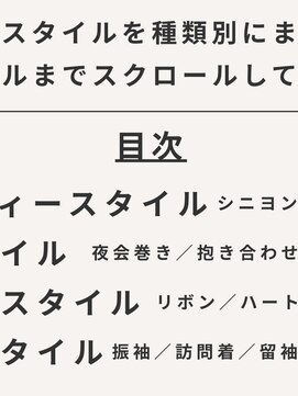 タグマル ヘアセット集。スマホアプリで閲覧いただくと一覧で見やすいです
