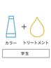 【学割U24】イルミナカラー+TOKIO or オージュアトリートメント    天神 大名