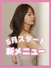 【新メニュー★】TOPスタイリストカット＋Pケアカラー＋リペアトリートメント