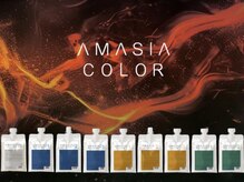新たに導入した【アメイジアカラー】でベストなケアサイクル、カラーヘアの艶の継続を実現！