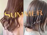 【夏映え☆トレンドカラー】軽やか×透明感カラー＋カット　￥13,200⇒￥6,800