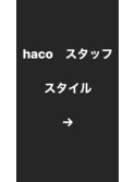 ハコ　スタイル