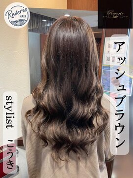 レヴェリー(REVERIE) アッシュブラウン