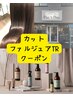 カット＋髪質補正ファルジュアTR【平日10：30土日祝10：00予約不可】