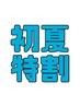 【初夏の特割】 カット+カラー+極上4stトリートメント    18880円→13880円!!