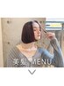 大人女性限定　美髪メニューはこちら