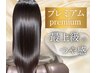 【業界最強プレミアム髪質改善】髪質改善 ¥16500