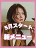 【新メニュー★】TOPスタイリストカット＋Pケアカラー＋ケラチンリッチTR