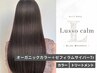 【究極の髪質改善】ゼフィラムサイバートリートメント＆オーガニックカラー