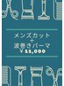 【メンズ限定】メンズ似合わせカット＋波巻きパーマー¥11,000
