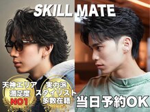 スキルメイト 天神(SKILL MATE)